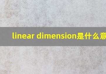 linear dimension是什么意思